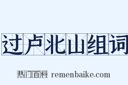 过卢北山组词是什么意思的图片